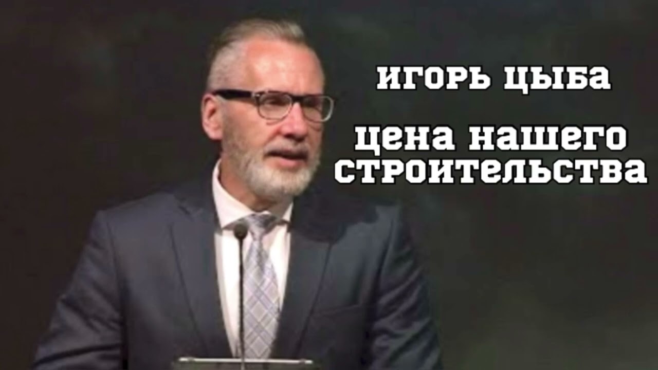 Игорь Цыба - Цена Нашего Строительства 