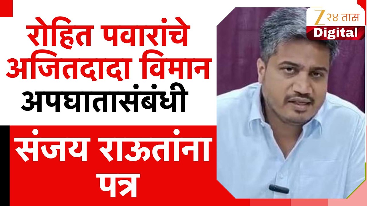 Rohit Pawar Letter To Sanjay Raut | रोहित पवारांचे  अजितदादा विमान अपघातासंबंधी राऊतांना पत्र