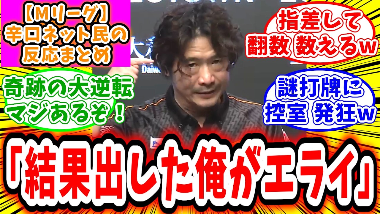 【Mリーグ セミ】4月13日 対局に対するネット民の超辛口反応集「萩原聖人 ハギーにしか取れないオリジナルトップで、雷電奇跡の大逆転へ導く！」