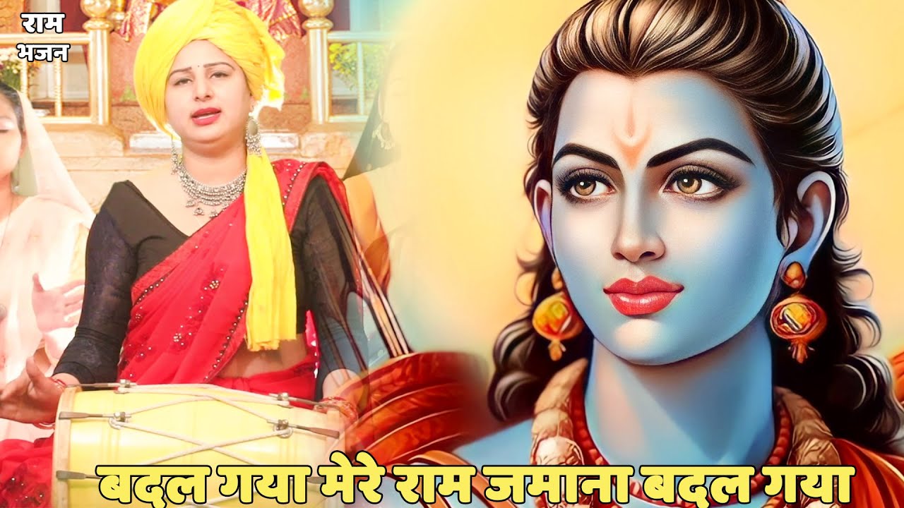 राम भजन || बदल गया मेरे राम जमाना बदल गयागे ||  Badal gaya mere ram janma bdal gaya