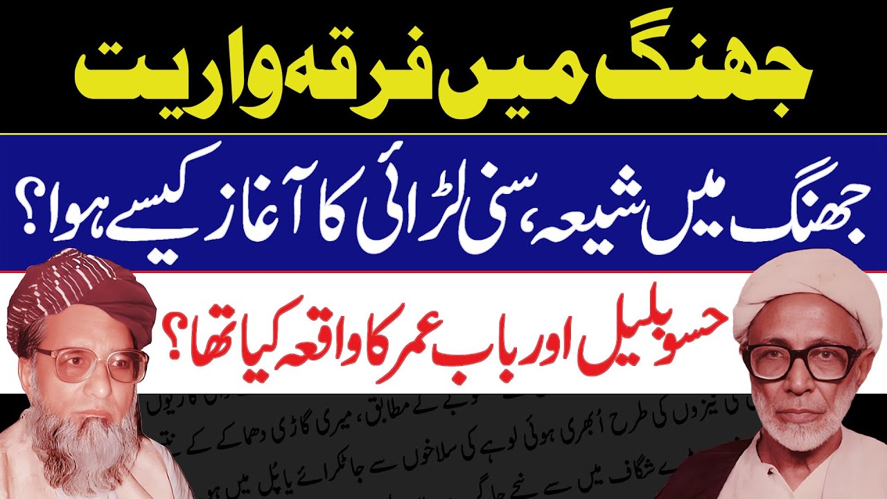 History of Shia - Sunni Conflict in District Jhang | Jhang Main Shia Suni Larai Kaisy Shuru Hui?