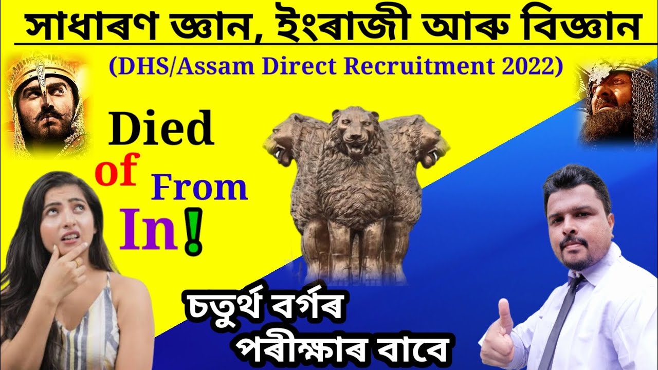 Assam Direct Recruitment 2022 / DHS Grade 4 Exam / GK / English / General Science Questions Answers