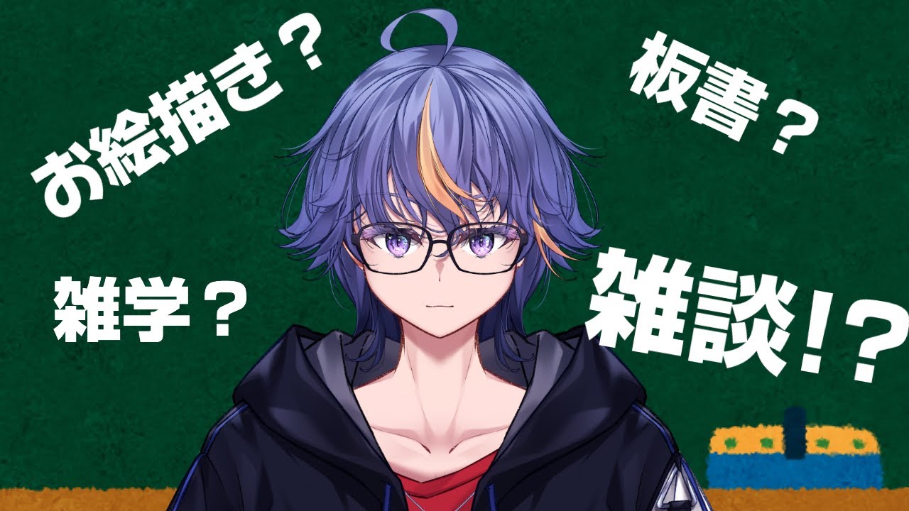 お絵描き？板書？雑学？雑談！？配信【#VTuber】