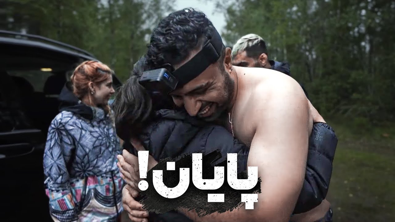انسان در مقابل طبیعت پارت ۹ - پایان چالش