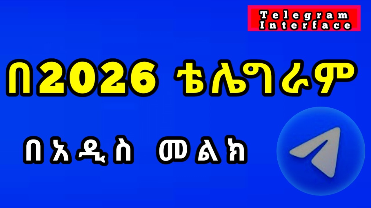 ●Telegram 2026 Updated |ቴሌግራም ተቀይሯል| ማየት አለባችሁ