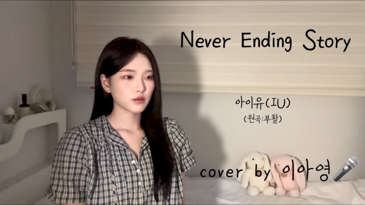 Never Ending Story - 아이유(IU) (원곡:부활)[이아영] 커버(cover)🎤