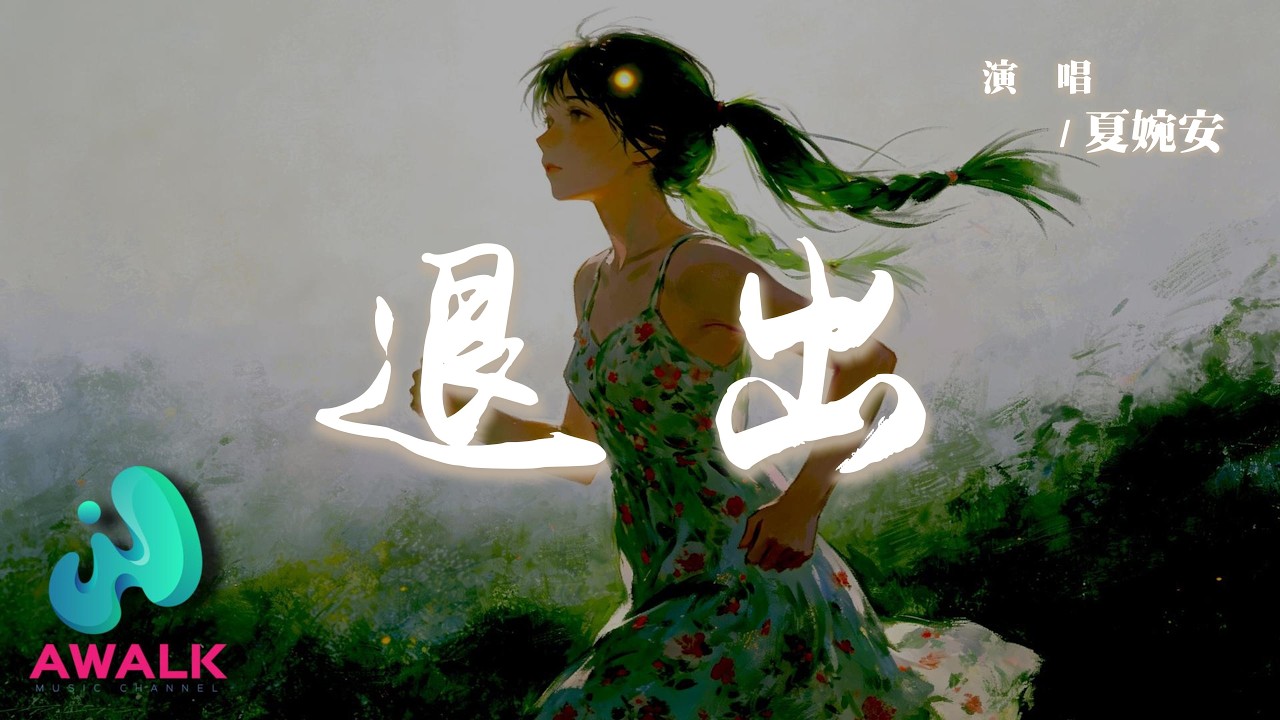 夏婉安 - 退出『我退出戀人的身份保持著朋友的分寸，你身邊的位置我不想再爭。』【動態歌詞 | Pinyin Lyrics】【AWALK MUSIC】