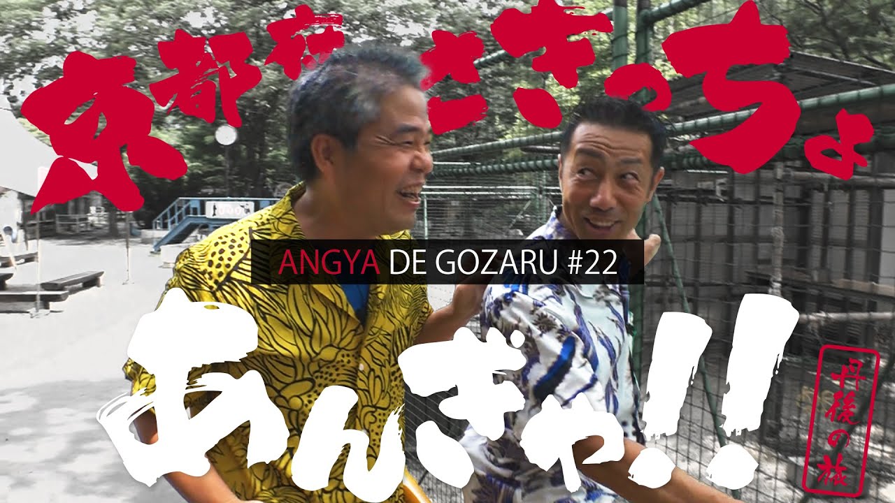 あんぎゃでござる！！ ＃２２　京都府さきっちょあんぎゃ！！丹後の旅 ①（2018年8月26日放送）