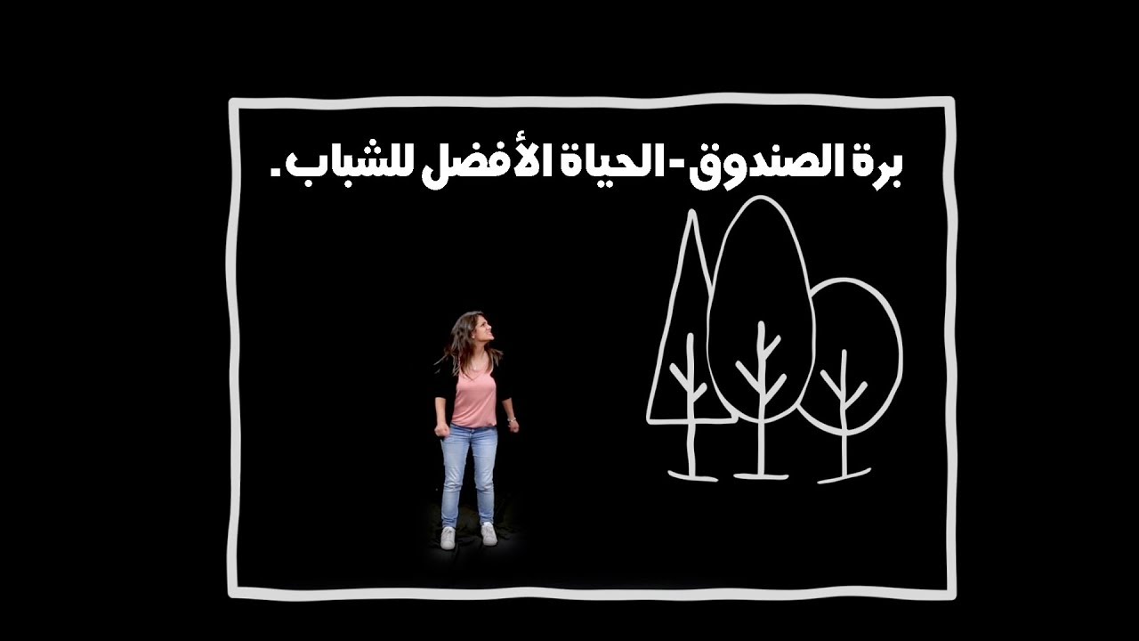 اسكتش  برة الصندوق- الحياة الأفضل للشباب