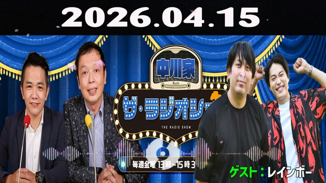 【神回・爆笑フル】中川家 ザ・ラジオショー｜レインボー登場でコント級トーク炸裂SP｜東島衣里と神回｜2026.04.15