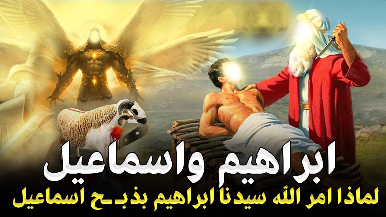قصص الانبياء لماذا امر الله سيدنا ابراهيم بذبـ ـح اسماعيل؟ بعد بناء الكعبة مباشرة سر لا يعرفه الكثير