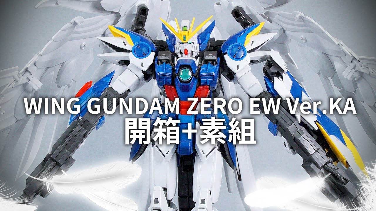 【開箱+素組】MG 1/100 Wing Gundam Zero EW Ver.Ka