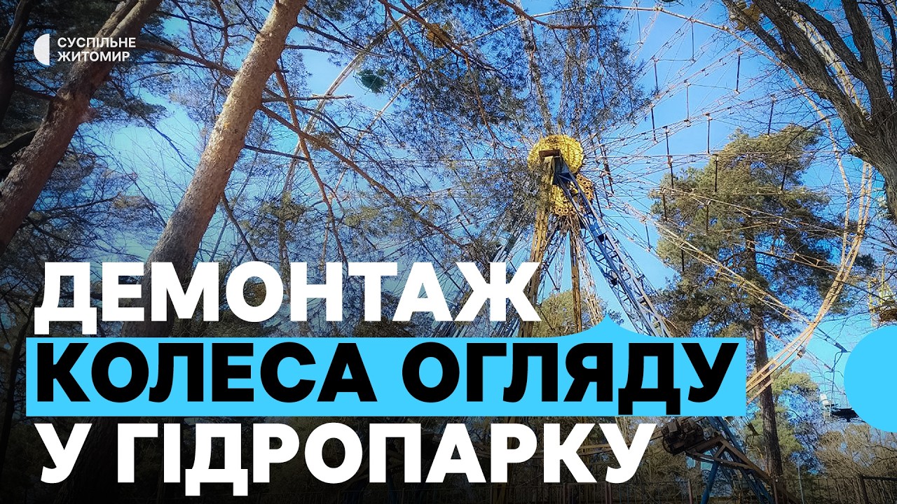 Не працює з 2021 року — у житомирському парку хочуть демонтувати колесо огляду