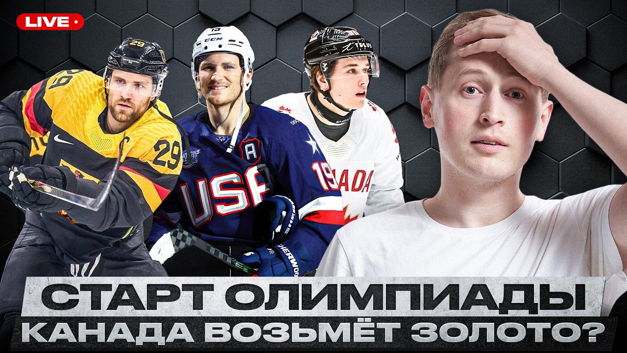КАНАДА ВНЕ КОНКУРЕНЦИИ! ПРОВАЛ ШВЕЦИИ И ФИНЛЯНДИИ / СЛОВАКИ ВСЕХ УДИВИЛИ / У США ЕСТЬ ПРОБЛЕМЫ?