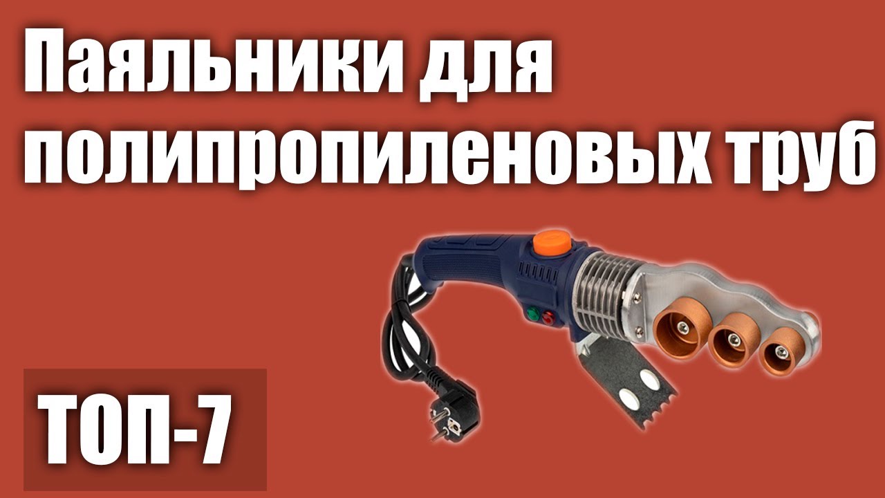 ТОП—7. Лучшие паяльники для полипропиленовых труб. Рейтинг 2021 года!
