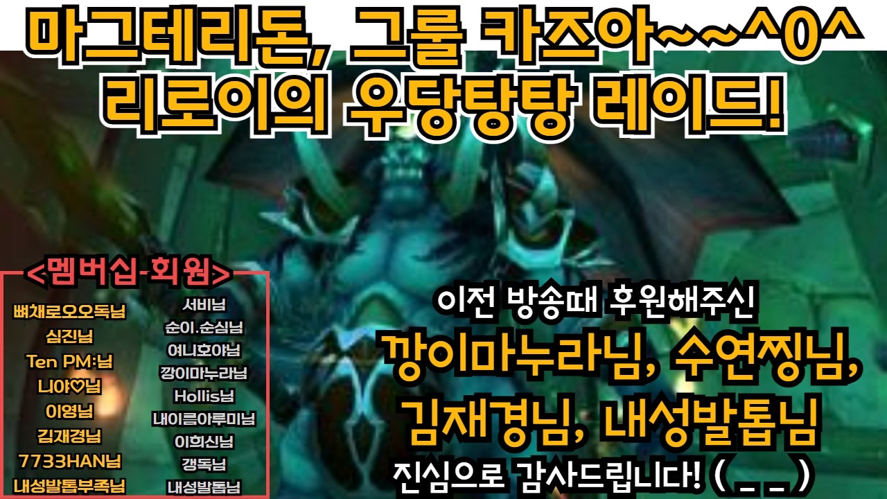 (2/27) 불타는 금요일~리로이의 우당탕탕 마그룰  레이드!