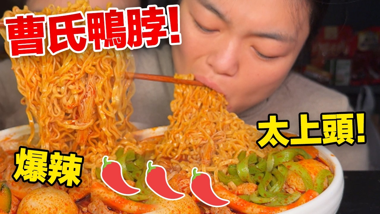 MUKBANG ASMR | 重口味曹氏實錄！麻辣爆香，越吃越上頭！【深夜吃播花花】