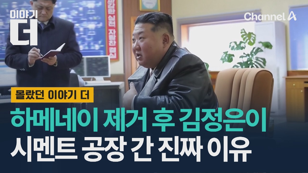 하메네이 제거 후 김정은이 시멘트 공장 간 진짜 이유 / 이야기더 / 채널A
