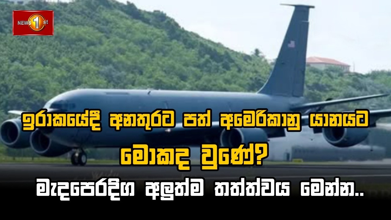 🔴 LIVE  : ඉරාකයේදී අනතුරට පත් අමෙරිකානු යානයට මොකද වුණේ? මැදපෙරදිග අලුත්ම තත්ත්වය මෙන්න...