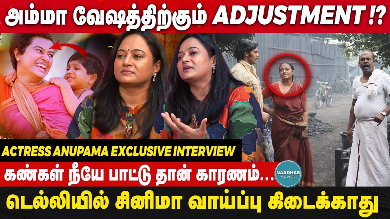 அம்மா வேஷத்திற்கும் Adjustment !? Actress Anupama Exclusive Interview | Naadhas Media