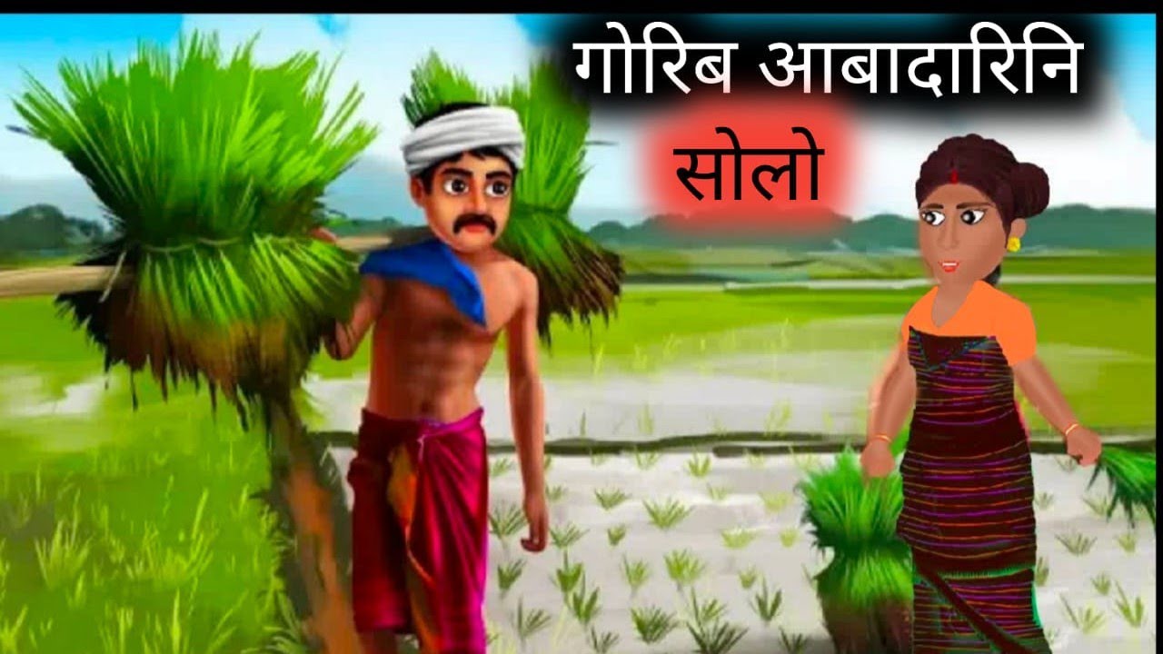 गोरिब आबादारिनि सोलो // garib kisan ki majburi // abadarini swlw // Bodo Cartoon // cartoon 2024