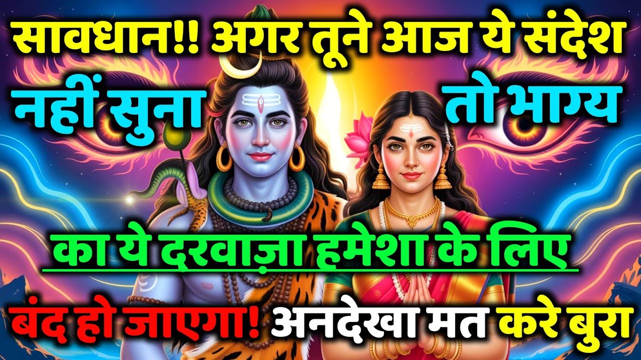 888🕉️ mahadev ji ka Sandesh✅ सावधान अगर तूने आज ये संदेश नहीं सुना तो...❣️#shivshakti #mahadev 🚩
