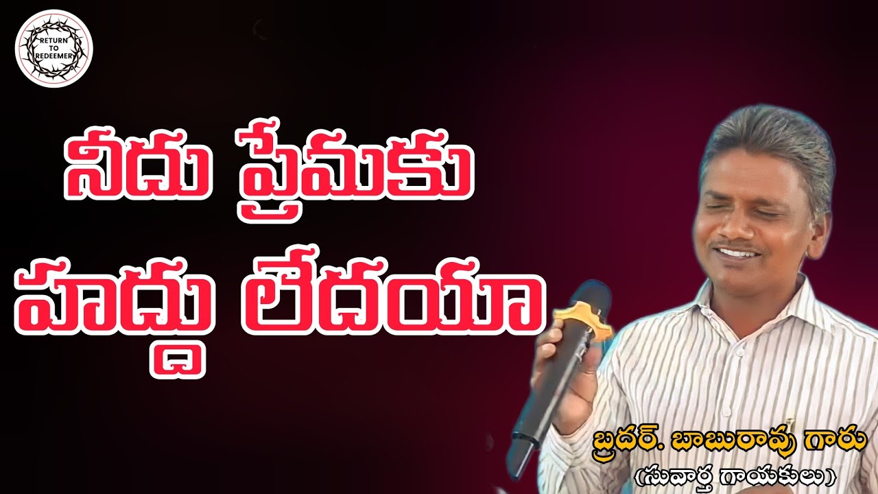 NEEDU PREMAKU HADDULEDAYA || నీదు ప్రేమకు హద్దులేదయా || బ్రదర్.జి బాబురావు గారు (సువార్త గాయకులు) ||