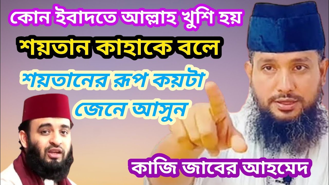কুরআন দর্শন থেকে,শয়তান কাহাকে বলে, শয়তানের রূপ কয়টা,কোন ইবাদতে আল্লাহ খুশি হয়,কাজি জাবের আহমেদ