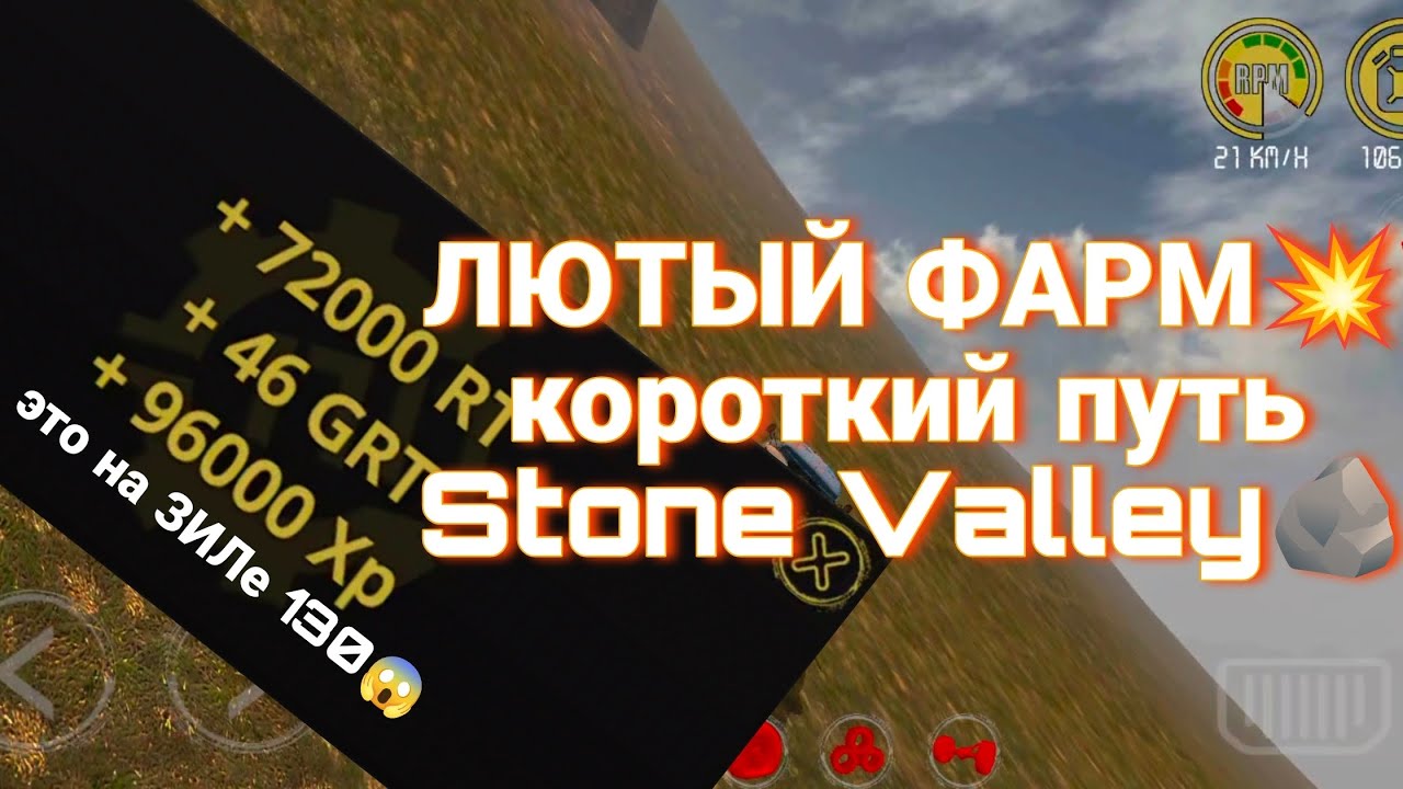 ЛЮТЫЙ ФАРМ RTHD. Короткий путь Stone Valley. Камыш