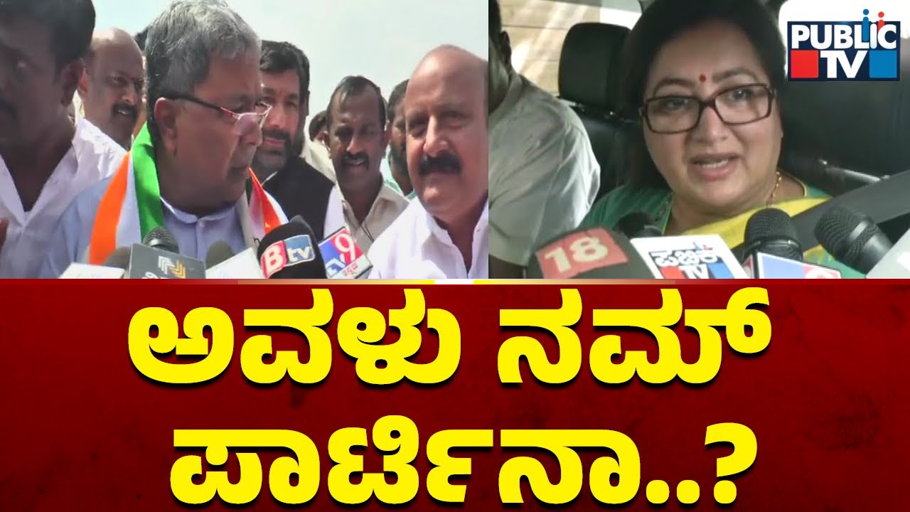 Siddaramaiah : ಅವಳು ನಮ್ ಪಾರ್ಟಿನಾ..? | Sumalatha Ambareesh | Public TV