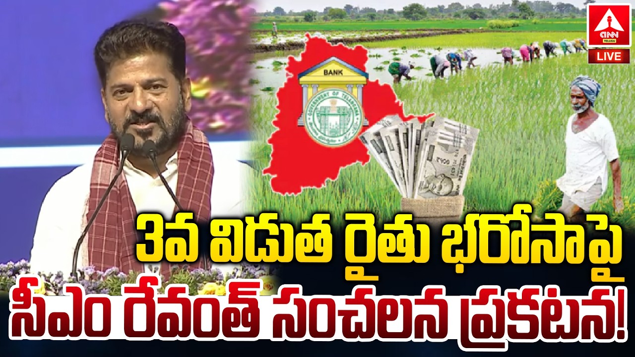LIVE🔴: 3వ విడుత రైతు భరోసాపై సీఎం రేవంత్ సంచలన ప్రకటన | CM Revanth Reddy Clarity On Rythu Bharosa