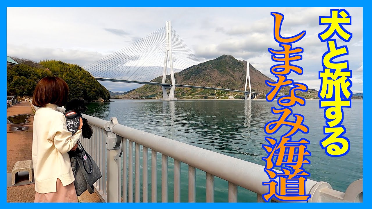 しまなみ海道ドライブ　大三島に宿泊