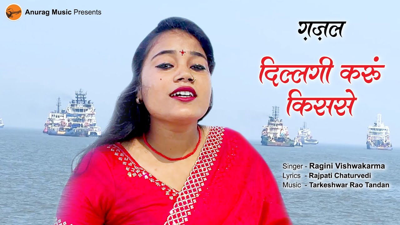 #gazal - दिल्लगी करूँ किससे - Dillagi Karun Kisse | Singer - Ragini Vishwakarma