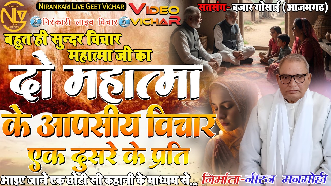#video #vichar दो महात्मा के आपसीय विचार Do mahatma ke aapasiy vichar ek dusare ke prati #motivation