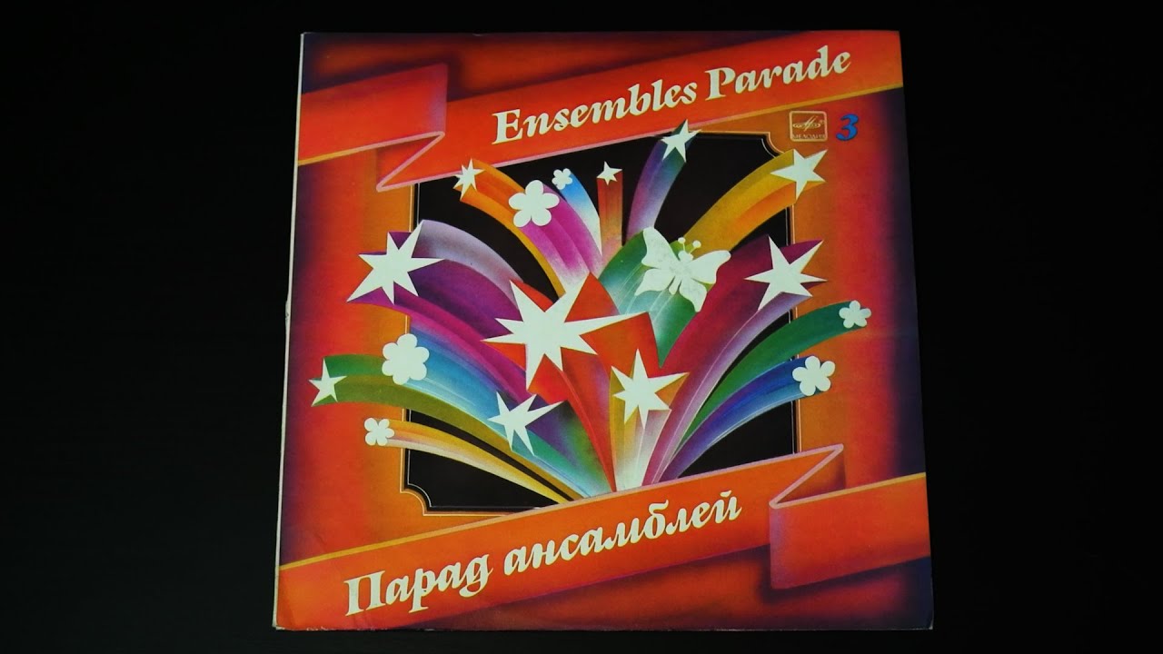 Винил. Парад ансамблей 3. 1985