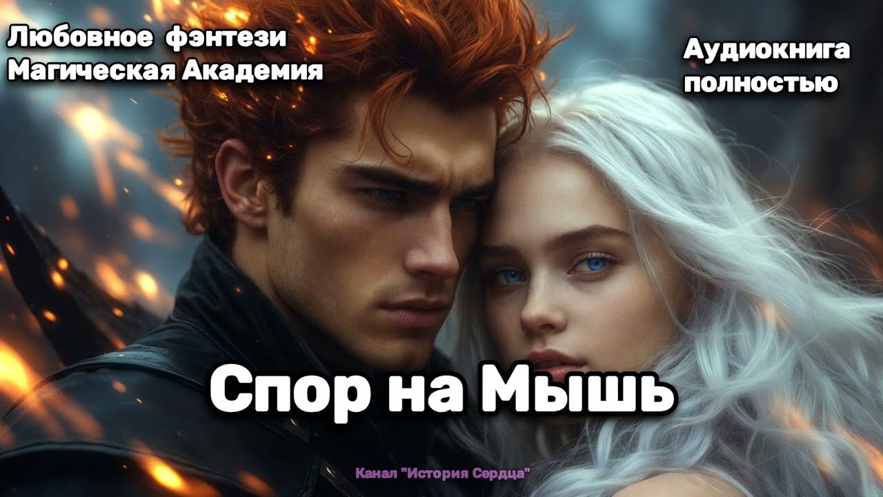 💖 СПОР НА МЫШЬ 🎶 Аудиокнига ПОЛНАЯ 💖 Любовное фэнтези ✨