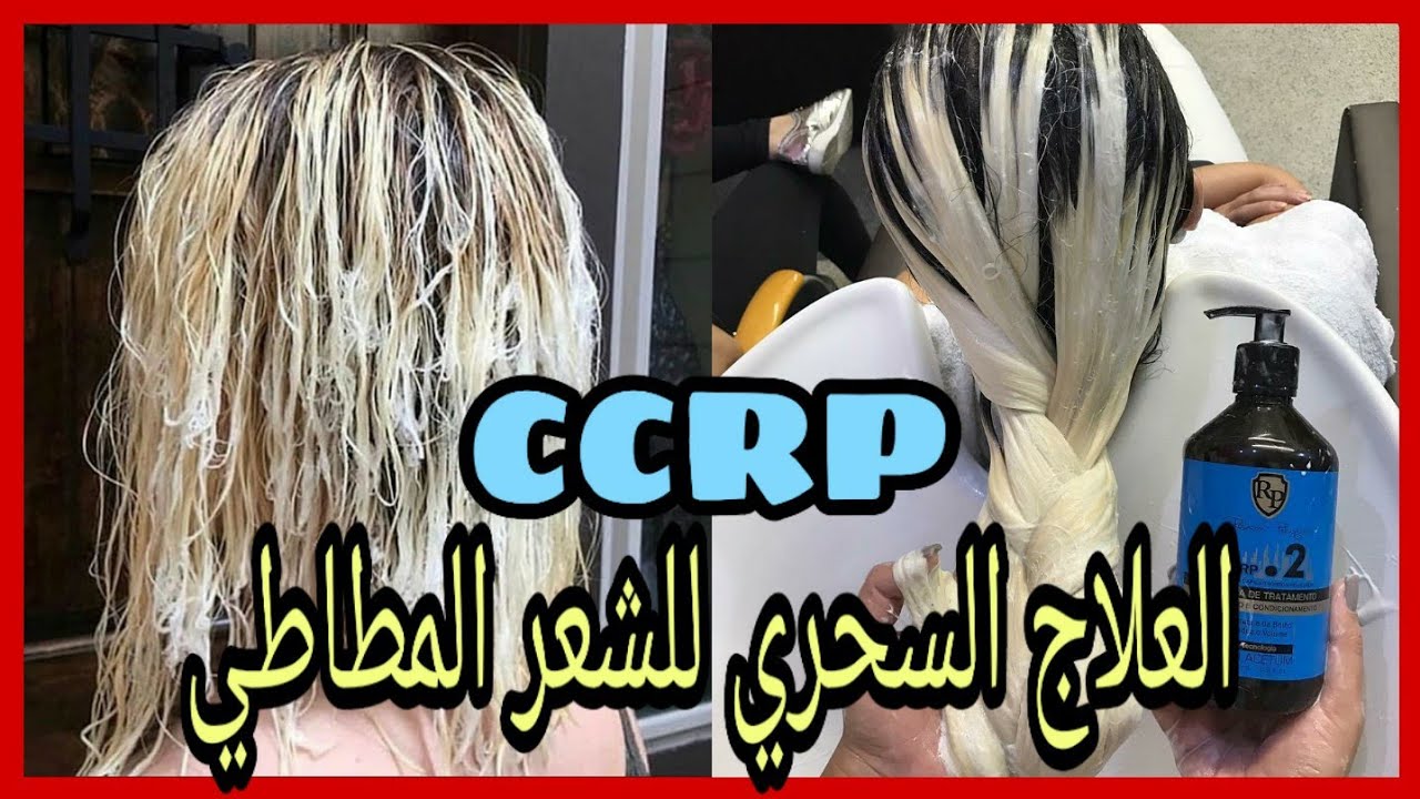 العلاج السحري للشعر المطاطي و المتكسر من اول إستعمال👌 و في المنزل👌/CCRP
