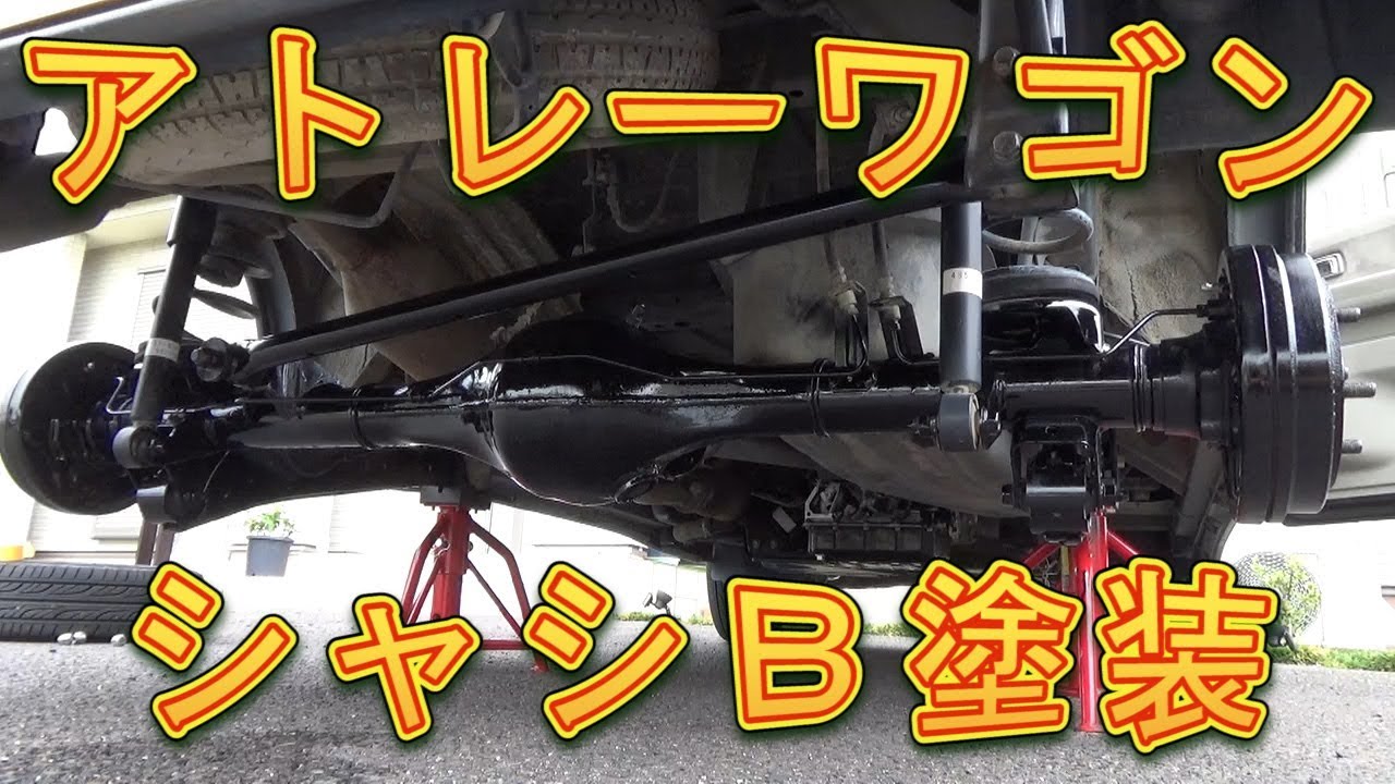 アトレーワゴン　下回り防錆塗装　シャーシブラック／しゅんしゅんがれーじ