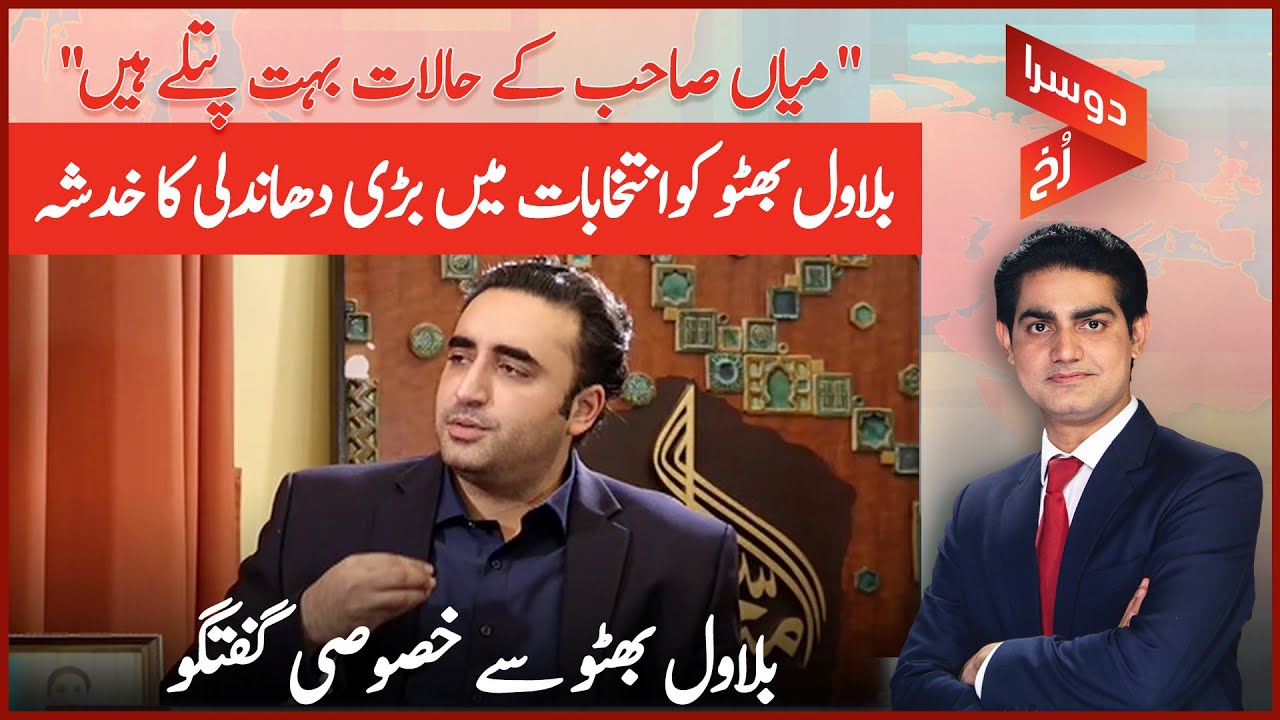 Bilawal Bhutto Zardari's Fear of Election Rigging: An Exclusive Interview | Doosra Rukh | Dawn News