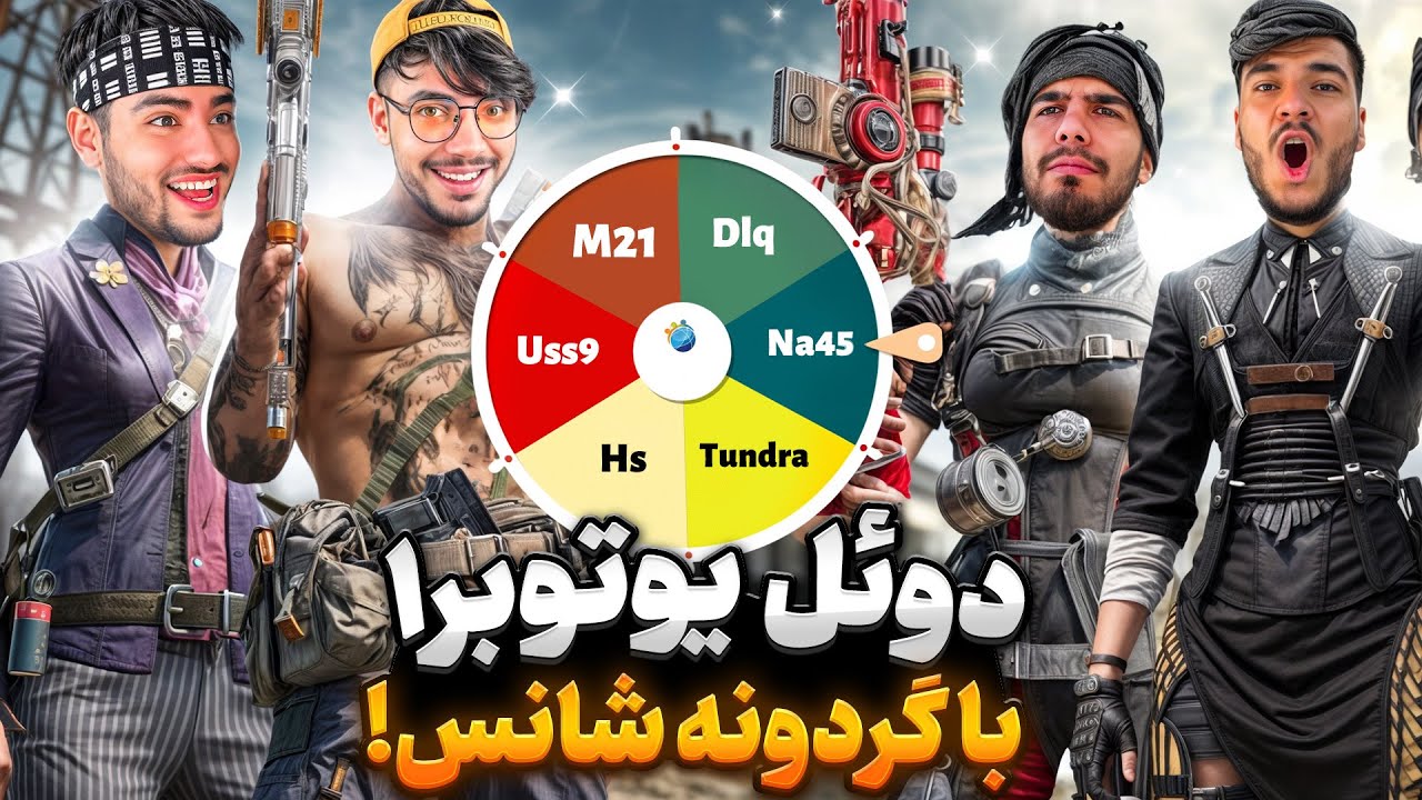 دوئل مقابل یوتوبرا با گردونه شانس!🤯
