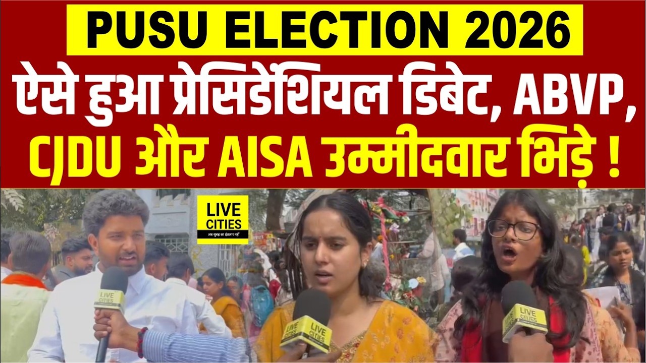 PUSU Election 2026 : Presidential Debate में ऐसे बरसे CJDU , ABVP और AISA Candidates!.. | Bihar News