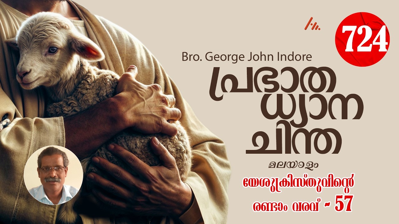 Bro. George John Indore  || പ്രതിദിന ധ്യാനം - 724  || Athmamithram BDM