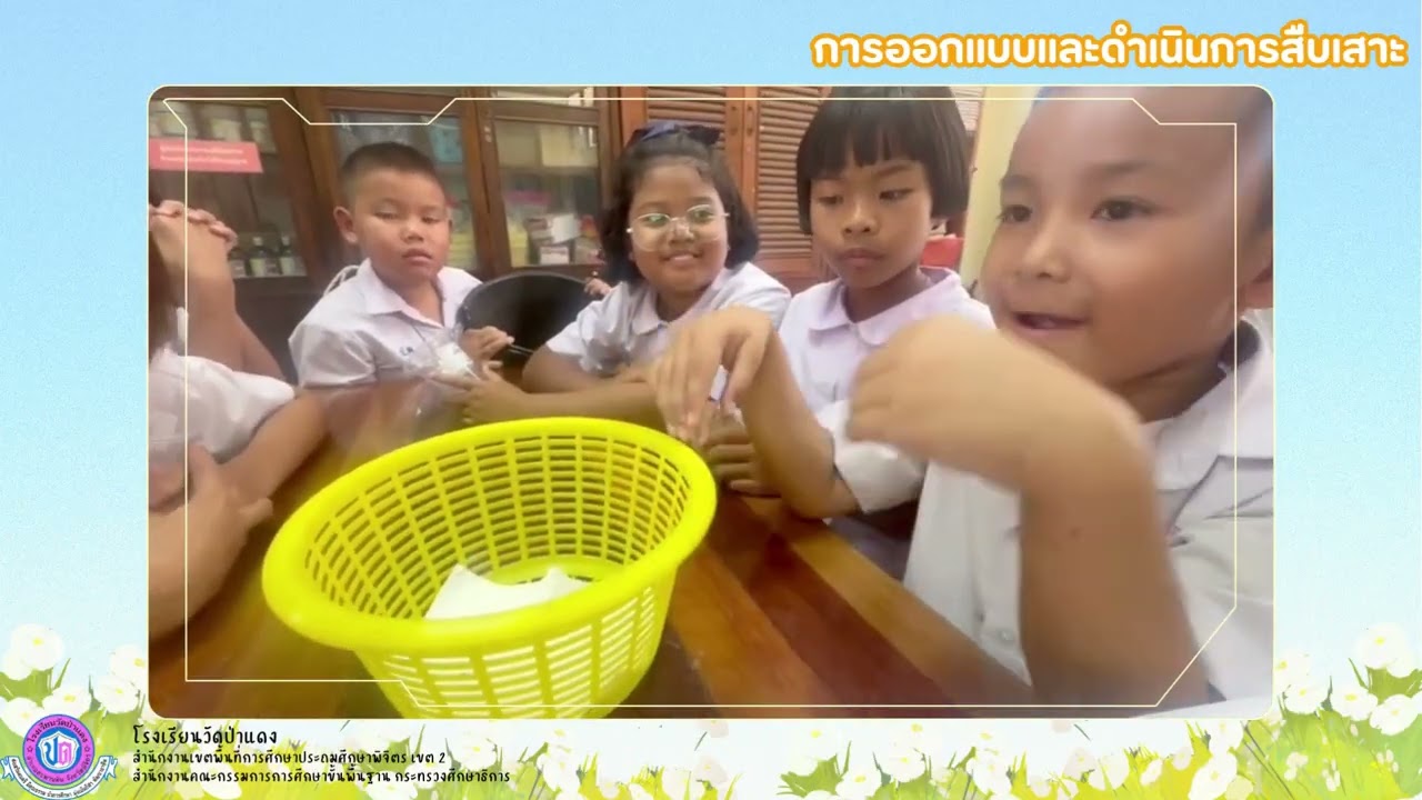 กิจกรรมสืบเสาะอิสระ ชั้น ป.2 - โครงการบ้านนักวิทยาศาสตร์น้อย รร.วัดป่าแดง