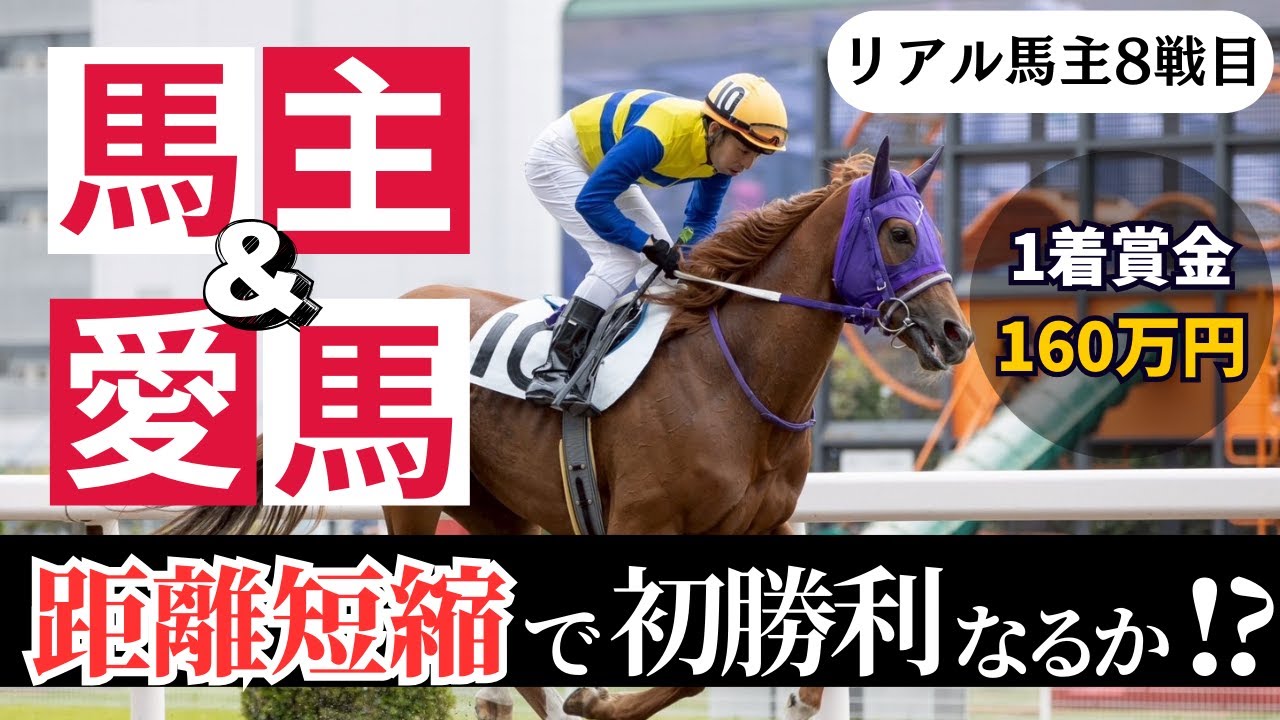 【地方馬主】絶対に諦めないマン！馬主＆愛馬W初勝利へ向かって8度目のチャレンジ！「初の距離短縮」で初勝利に挑んだ結果は…!?【競馬】