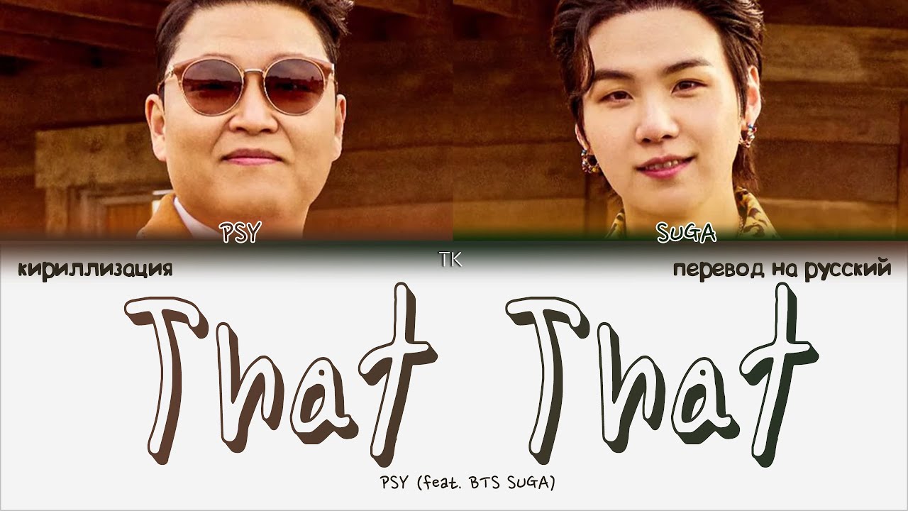 PSY - That That (ft. SUGA BTS) [ПЕРЕВОД НА РУССКИЙ/КИРИЛЛИЗАЦИЯ Color Coded Lyrics]