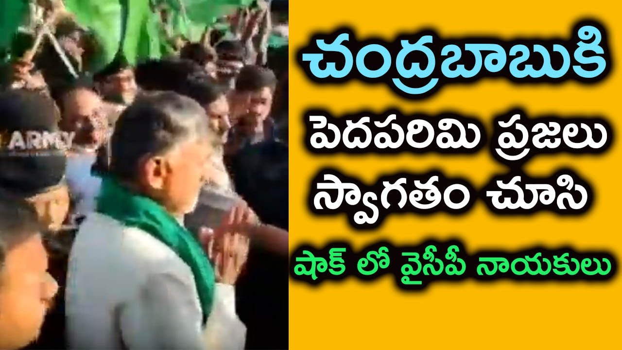 జనం జనం నీరాజనం ప్రభంజనం | Grand welcome to Nara Chandrababu Naidu At Pedaparimi