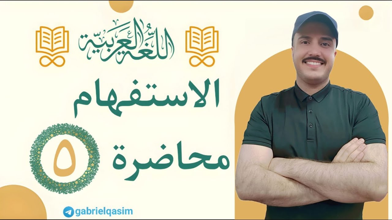 أسـلـوب الاسـتـفهام | المحاضرة ٥ | أنواع الهمزة - أنواع 
