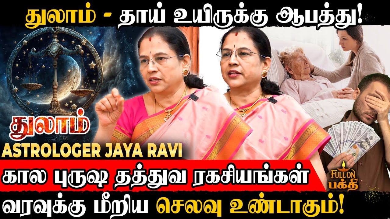 Thulam | கடவுளே உங்களை தேடி வரும் காலம்! | Astrologer Jaya Ravi | கால புருஷ தத்துவ ரகசியம் | துலாம்