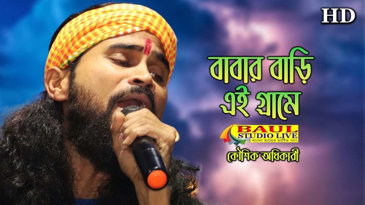Babar Bari Ei Grame | বাবার বাড়ি এই গ্রামে শশুড় বাড়ি ওই | Kaushik Adhikari | কৌশিক অধিকারী