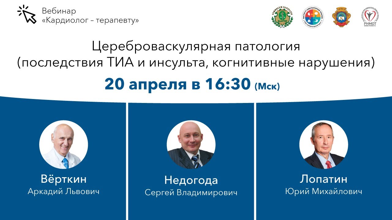 Цереброваскулярная патология(последствия ТИА и инсульта, когнитивные нарушения)
